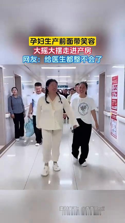 孕妇生产前面带笑容，大摇大摆走进产房。网友：给医生都整不会了。
4月21日发布时