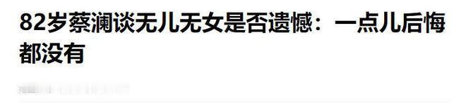 蔡澜去世，享年83岁。他是香港四大才子之一，一生潇洒，爱好广泛，包括电影监制和美