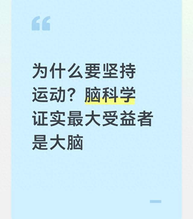 为什么要坚持运动？脑科学证实最大受益者是大脑