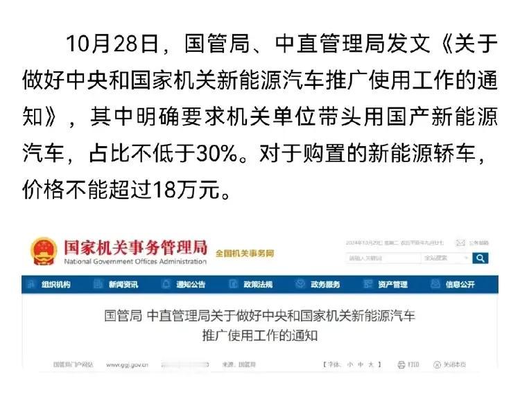 重磅！机关单位新能源车新规：国产30%底线，轿车18万封顶！

近日，国管局和中