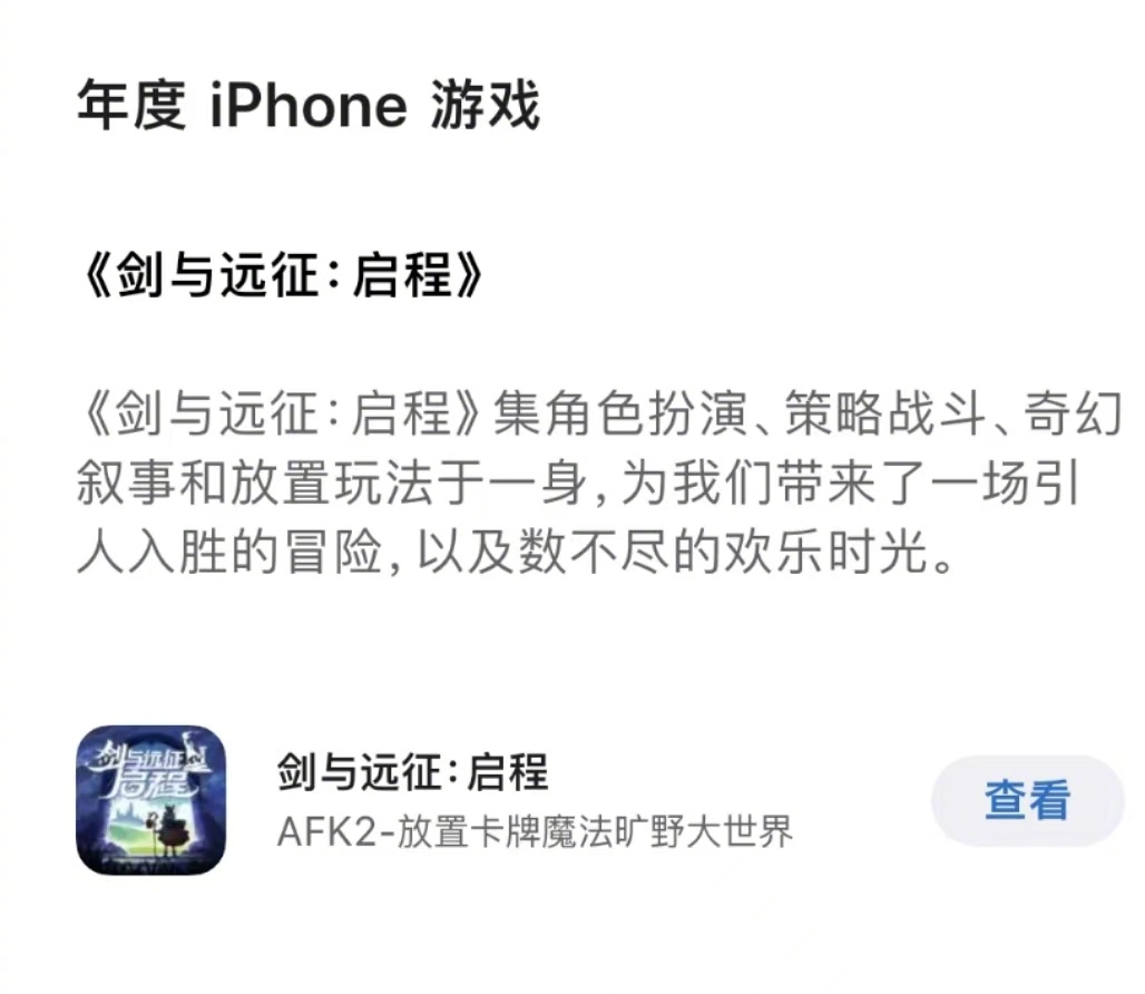 剑与远征启程获年度iPhone游戏  App Store公布了2024App S