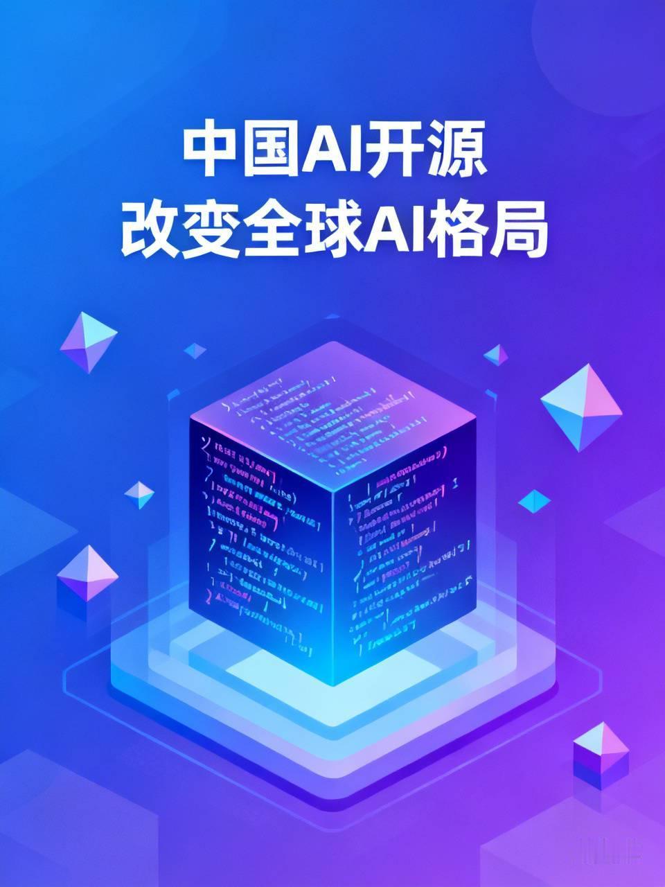 中国AI开源绝对会改变全球AI格局。就说7月16日月之暗面发布的Kimi K3，
