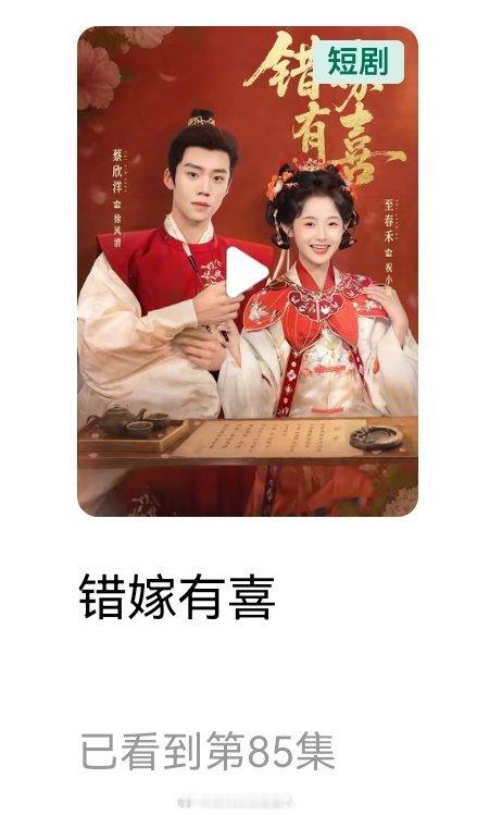 看到一部好看的短剧：错嫁有喜，没错又是蔡欣洋演的，嘿嘿很好看帅哥也很会演 