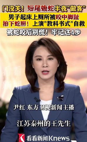 半夜睡得正香，迷迷糊糊去趟厕所，脚趾头猛地挨了一口，开灯一瞅竟然是条毒蛇，这谁顶