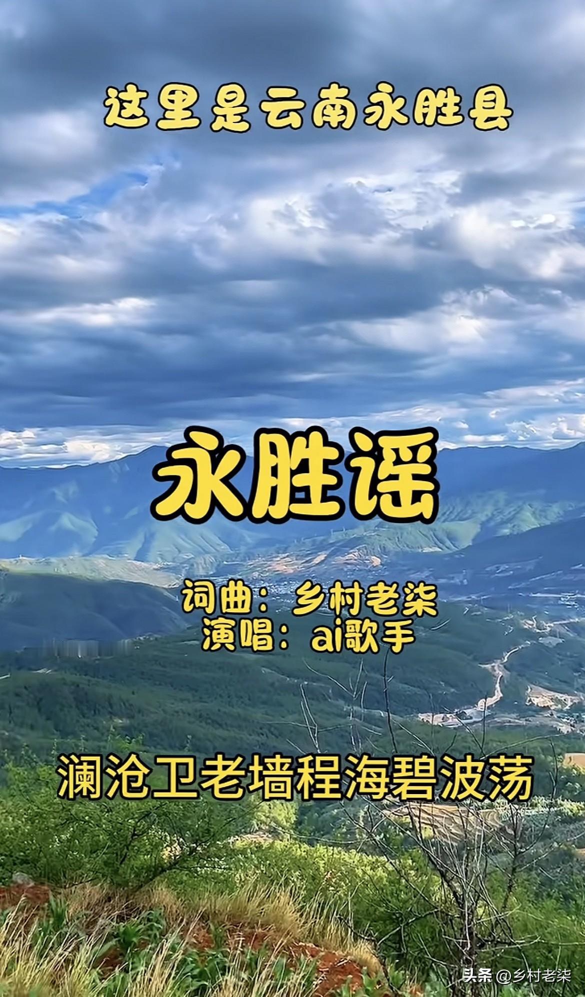 找人写歌屡屡碰壁，最后我亲手写出属于永胜人的《永胜谣》

一直想为我的家乡永胜写