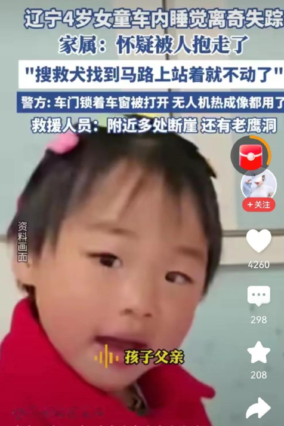 辽宁4岁女童失踪，怀疑爷爷奶奶在撒谎！

孩子奶奶说，二十分钟前，爷爷看了孩子还