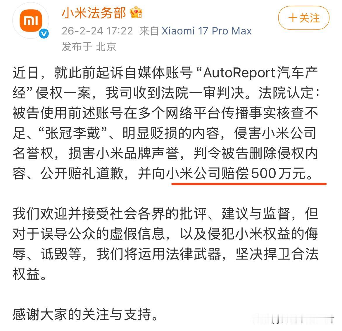 500万。
小米收到一审判决，被告向小米赔偿500万。
今天真的是有点热闹啊……