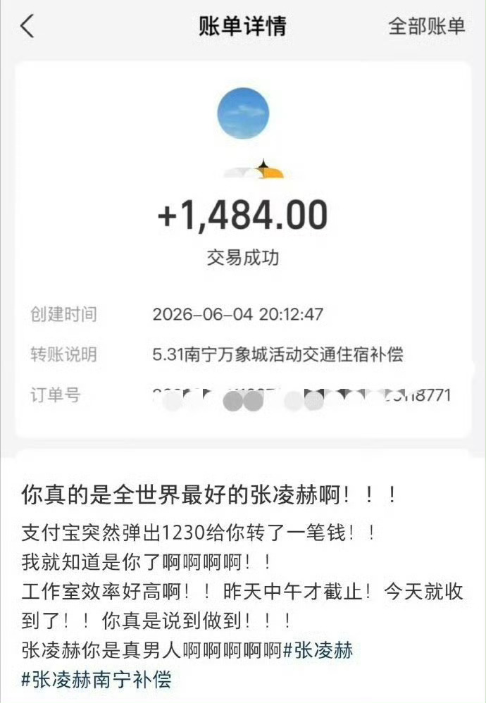 张凌赫转账最快的男人 活动意外取消，张凌赫为粉丝报销费用，速度好快没有任何推诿！