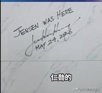 “黄仁勋到此一游”！黄仁勋在卫生间墙上签名

据悉这次签名的地点是在台湾省台北市