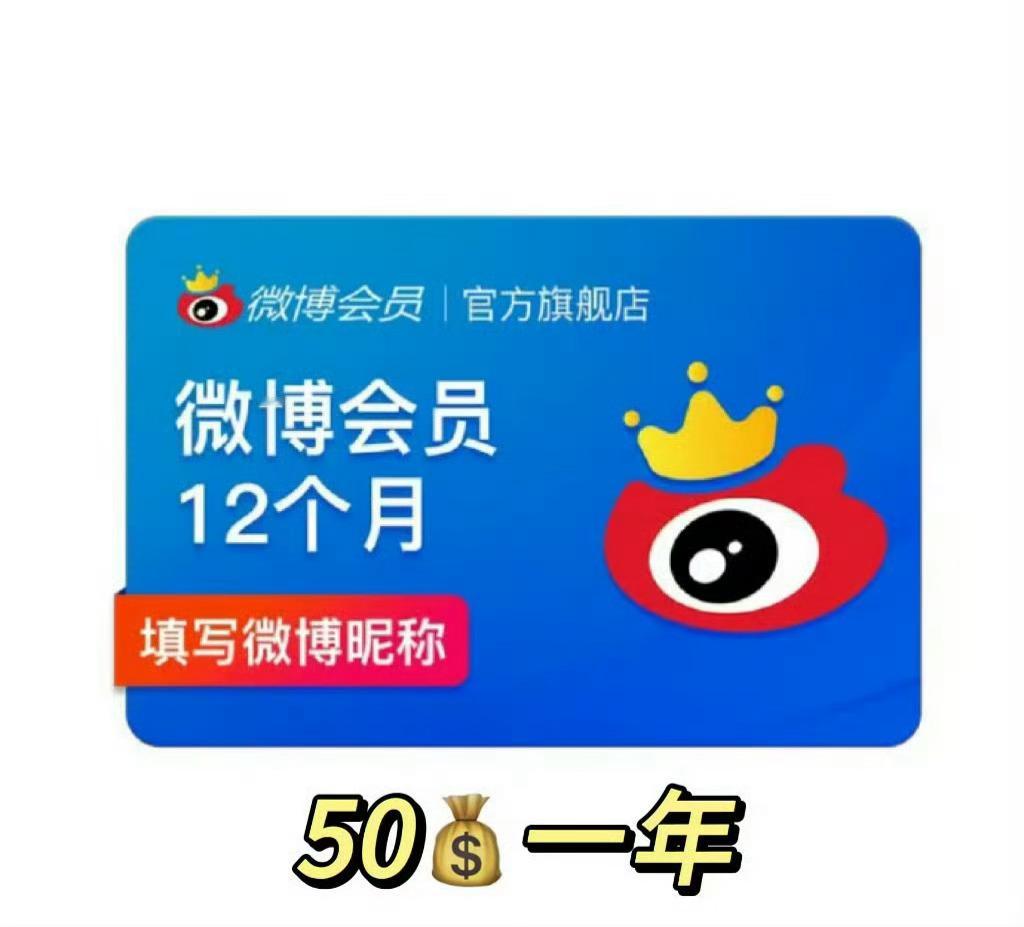50一年微博会员可以冲啦！！😽 ​​​
