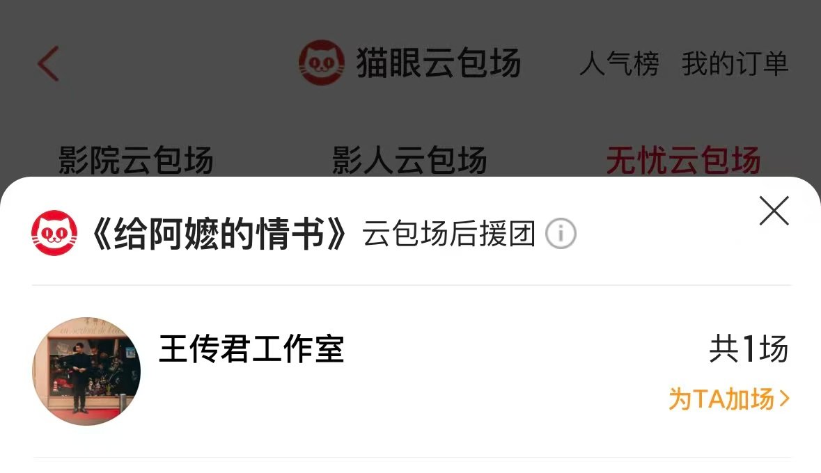 【王传君包场给阿嬷的情书】5月12日，查询“猫眼APP”王传君工作室包场了《给阿