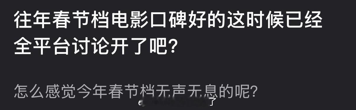 往年春节档电影口碑好的这时候已经全平台讨论开了吧？怎么感觉今年春节档无声无息的？