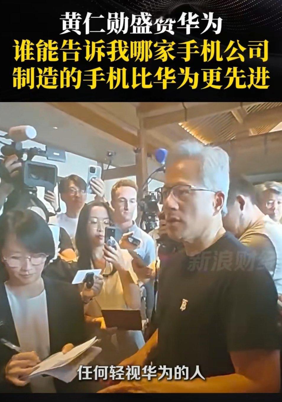 黄仁勋称轻视华为的人极其天真每次聊到华为，老黄给予的评价都非常高。 ​​​