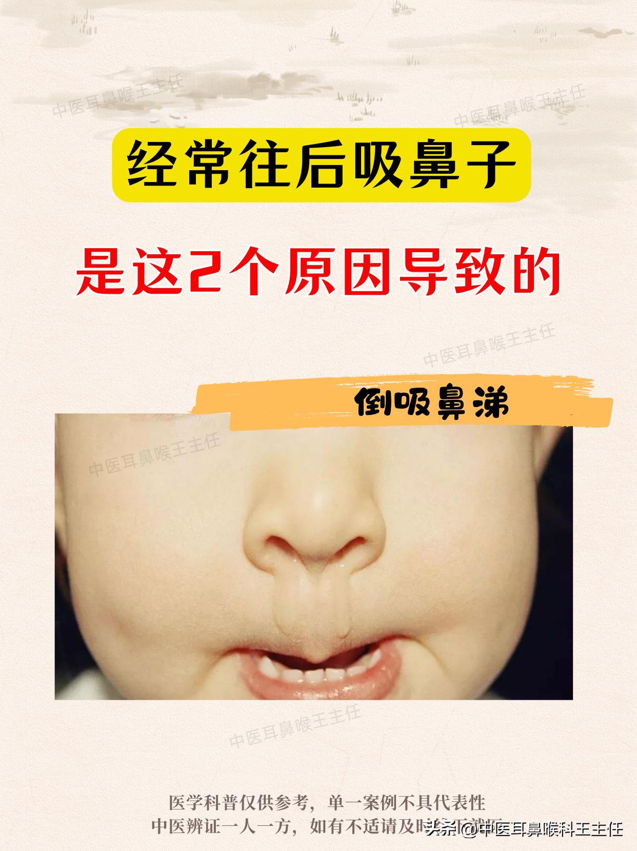 孩子经常吭吭往后吸鼻子，往往是这两个原因导致的！