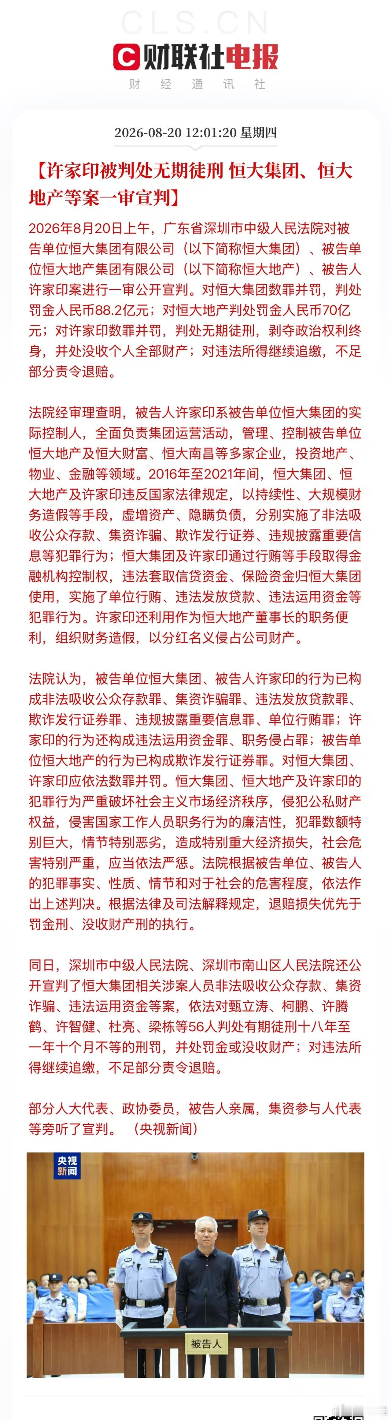 认罪认罚，退赔损失可以保个命。对恒大集团数罪并罚，判处罚金人民币88.2亿元；对