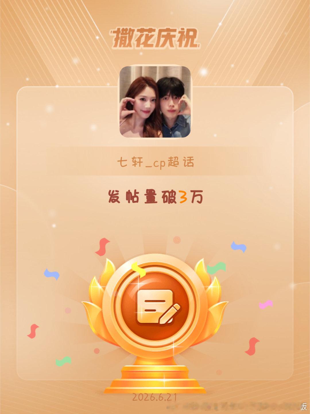 七轩_cp恭喜七轩_cp超话发帖量破3万