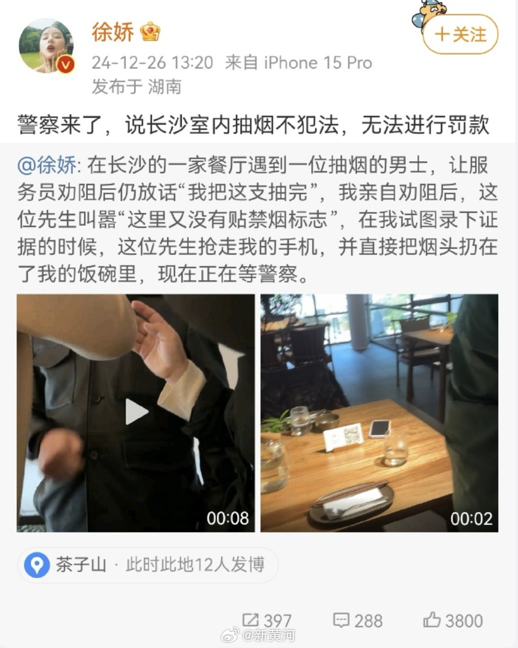 【#徐娇删除劝阻吸烟者被抢手机内容#】#官方回应涉徐娇事件餐厅是否禁烟# 12月