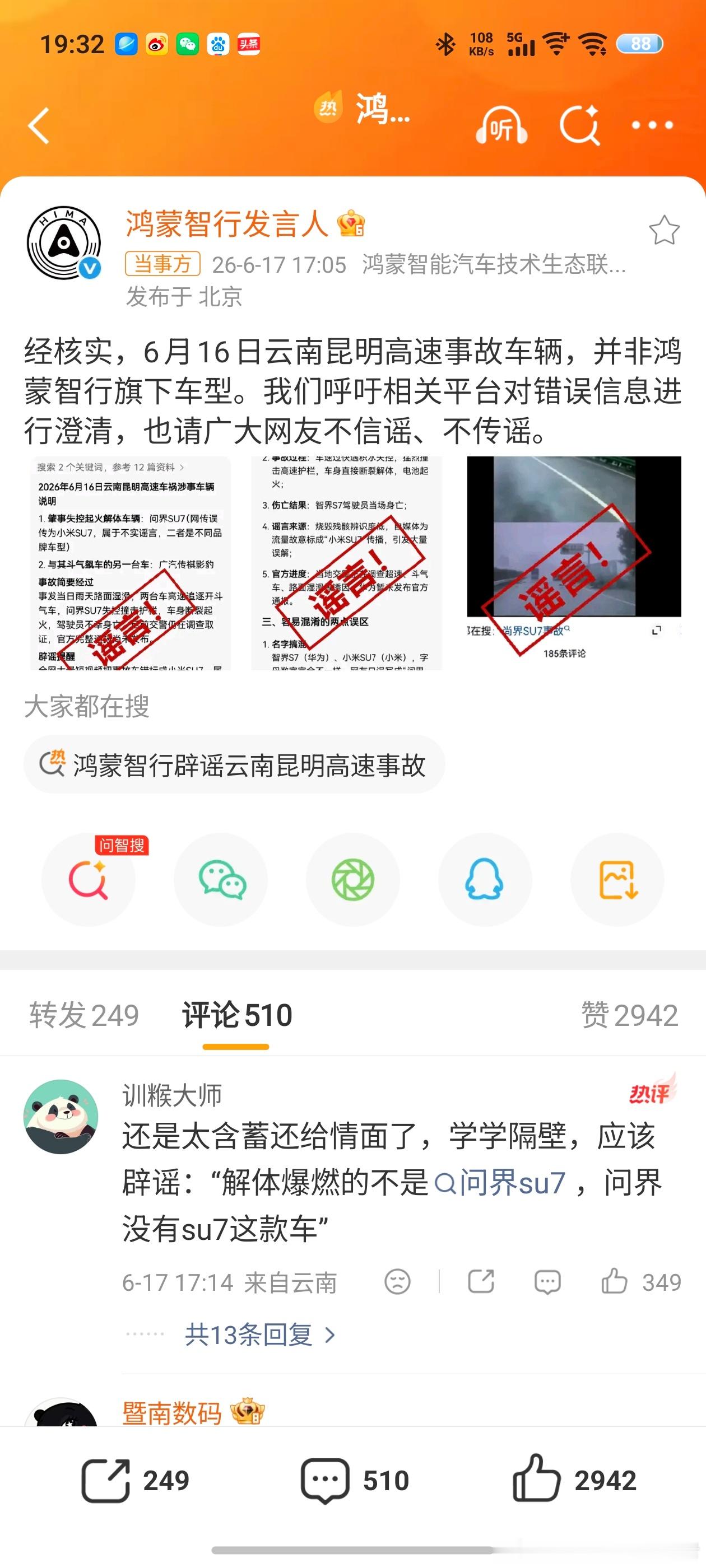 鸿蒙智行辟谣云南昆明高速事故鸿蒙智行发言人也辟谣了，网传昆明高速事故不是鸿蒙智行
