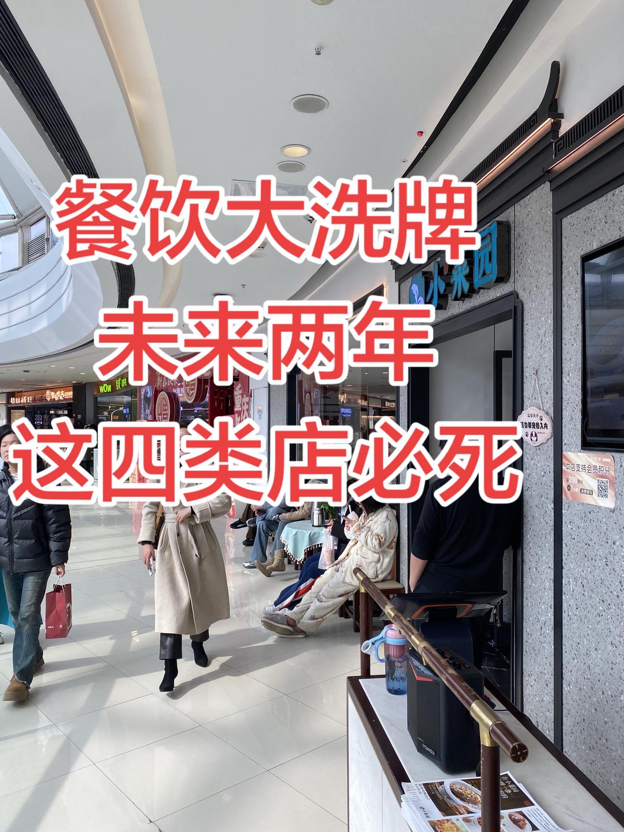 餐饮行业大洗牌！四招帮你稳赚不赔！餐饮行业大洗牌：未来 2 年，这 4 类餐饮店