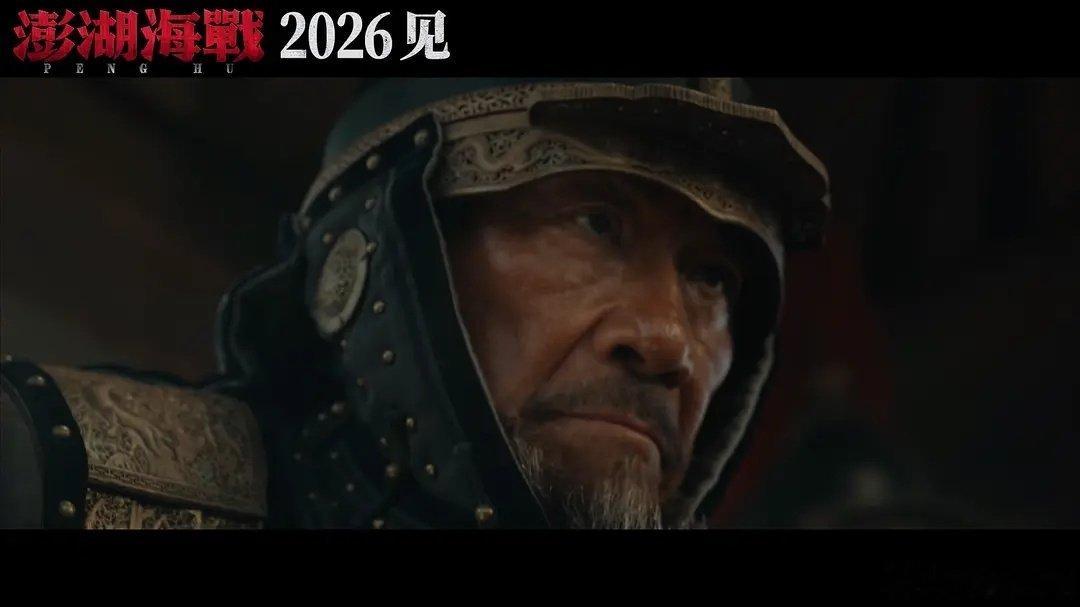 听说《澎湖海战》这部电影已经过审定档过段时间要上映了？这是一部怎样的电影？里面主