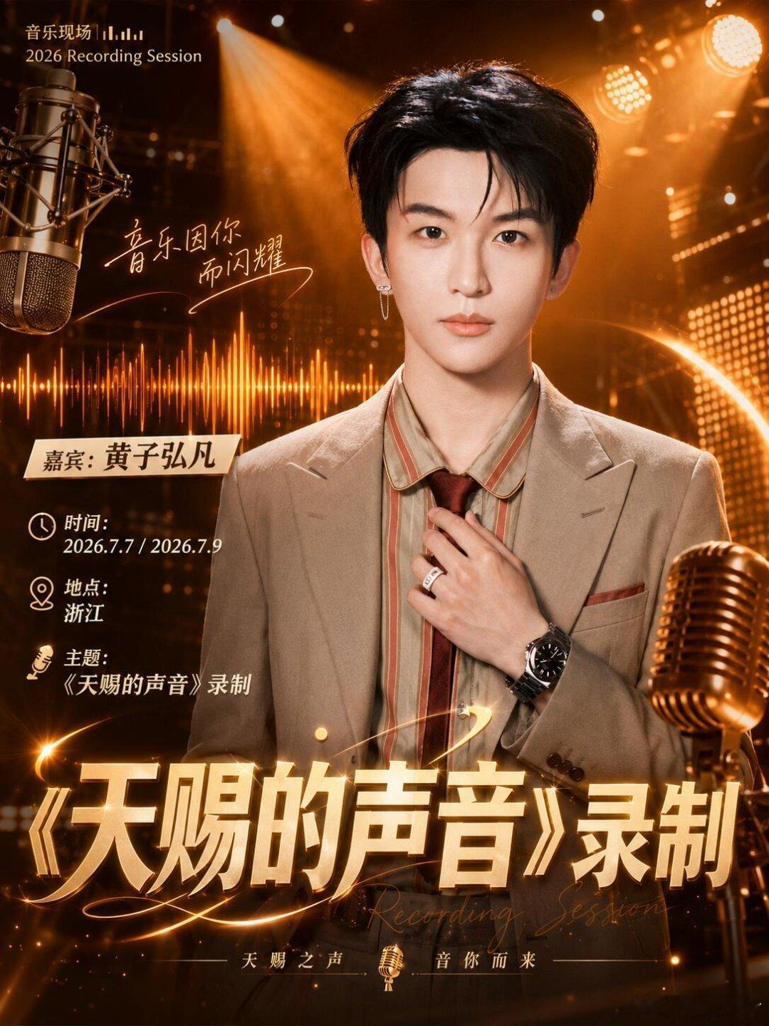 黄子弘凡｜7.7/7.9 杭州天赐的声音核心信息：出席嘉宾：黄子弘凡（常驻音乐合