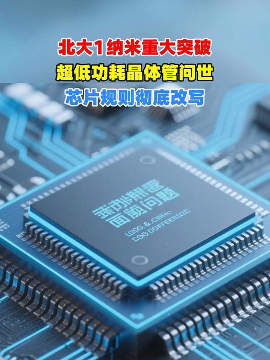 中国芯大突破！北大造出1纳米晶体管，不用EUV光刻机也能搞？

🔥重磅消息！ 
