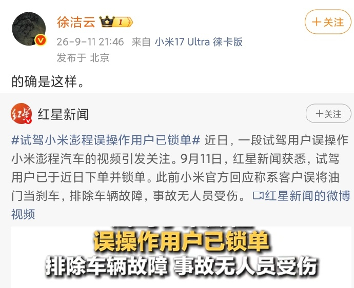 徐洁云回应试驾小米澎程误操作用户已锁单 近日，一段试驾用户误操作小米澎程汽车的视