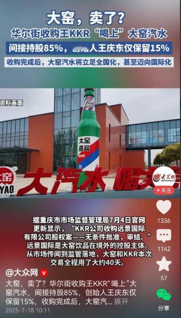 挺好的大窑汽水，卖给美国了！7月4日下午美国的KKR公司收购了大窑85%的股权，