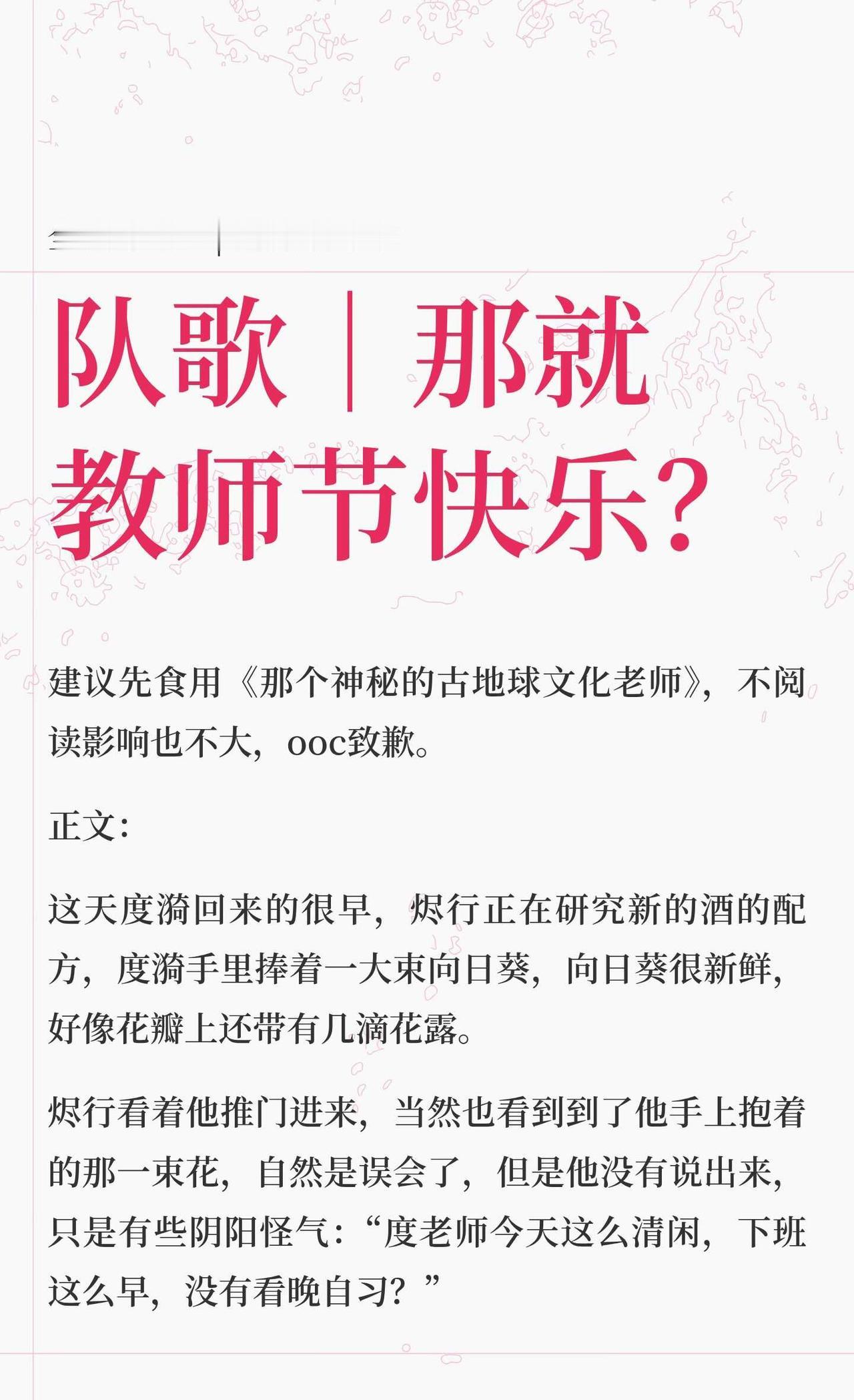 队歌｜那就教师节快乐？
一则定时发布，周五回呀！这次写的有点急，感觉很多情节都不