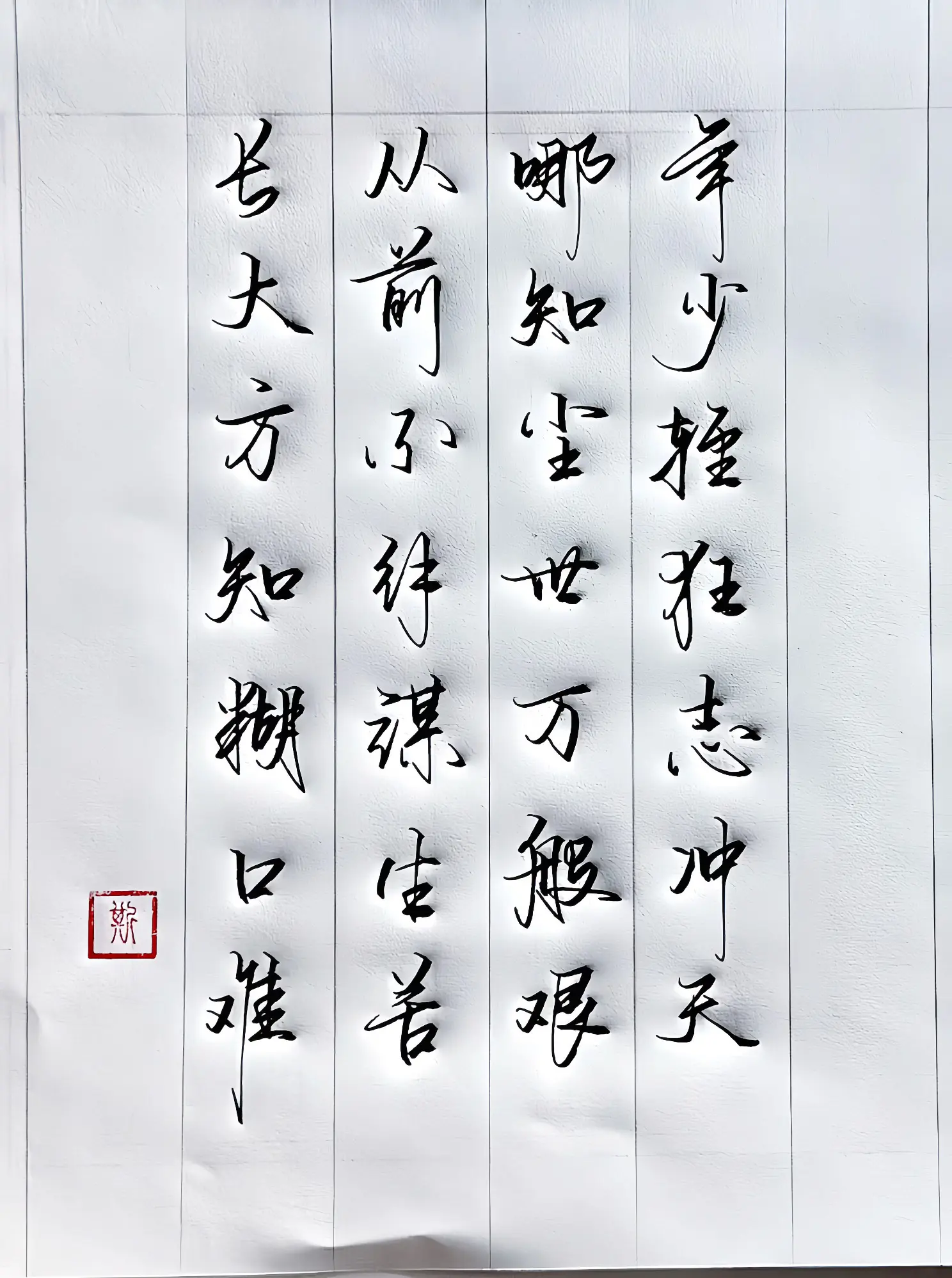 写字是一种生活 打油诗 生活感悟