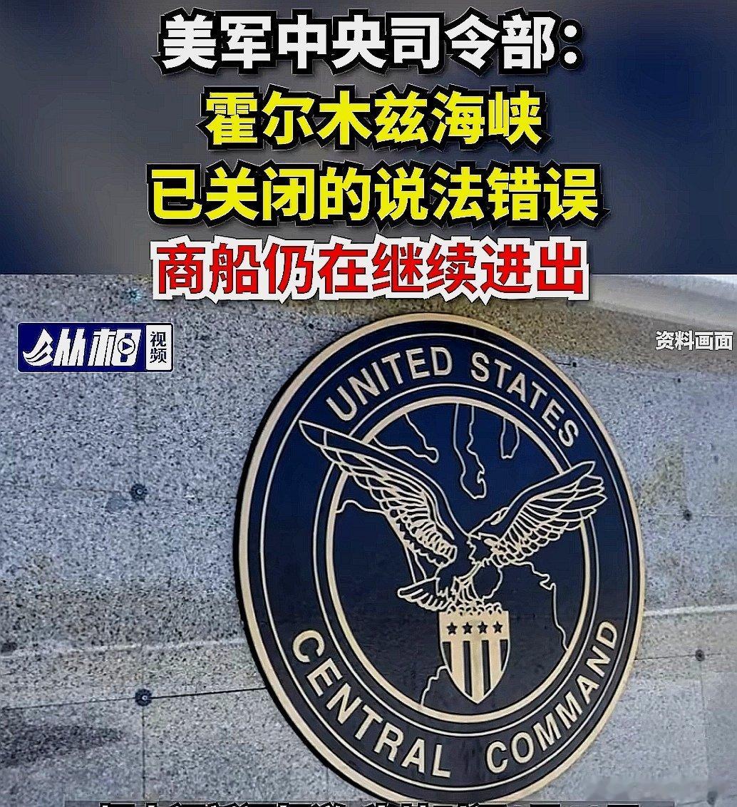 6月10日，美军中央司令部发布消息，伊朗伊斯兰革命卫队声称霍尔木兹海峡已关闭的说