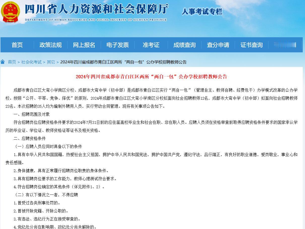 2024成都市青白江区两所“两自一包”公办学校教师招聘35人

2024年成都市