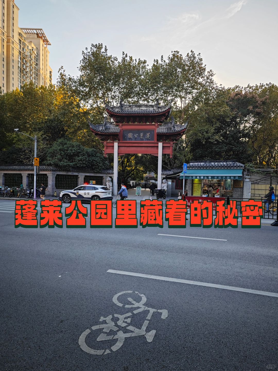 上海大同中学对面蓬莱公园隐藏的秘密