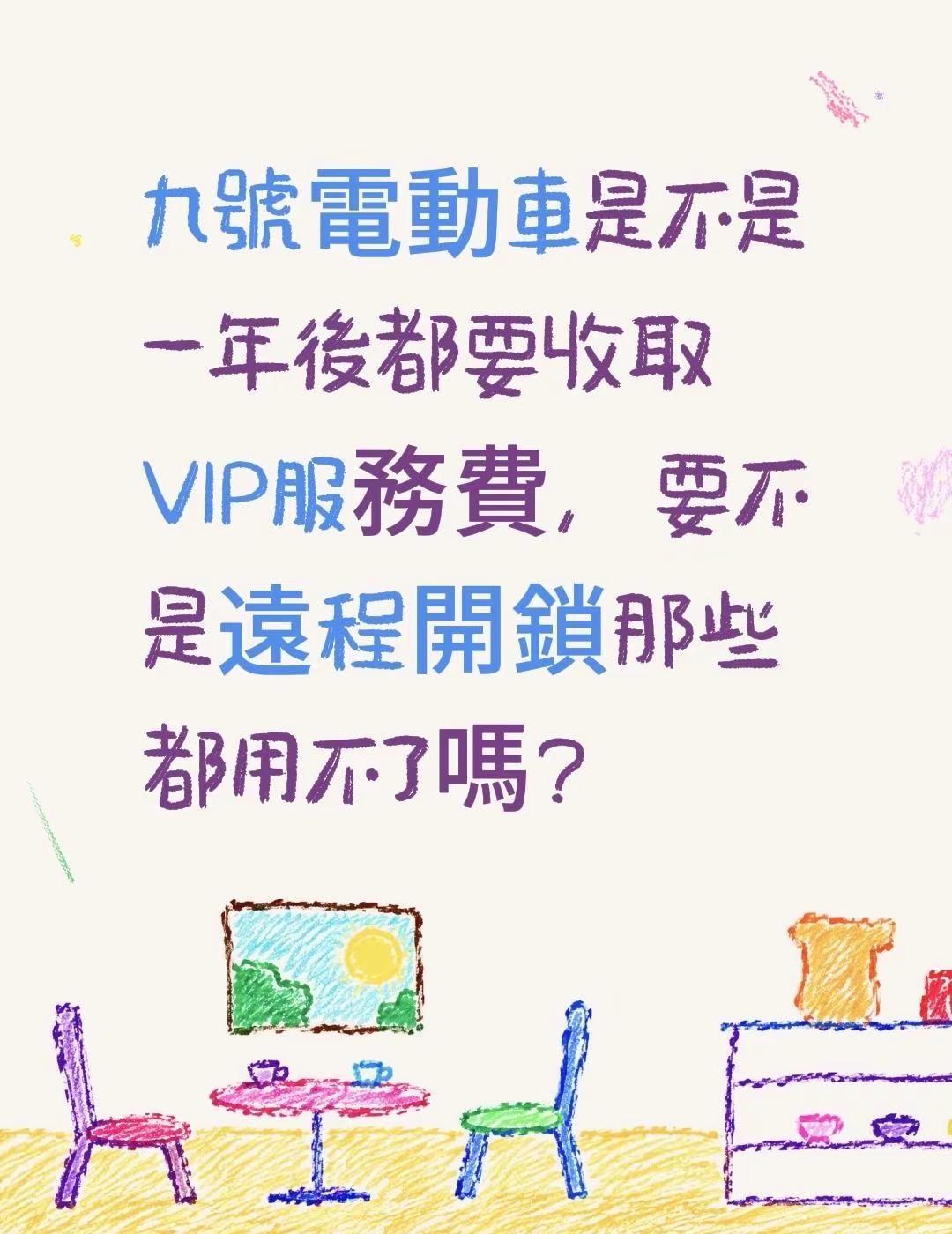 九號電動車是不是一年後都要收取VIP服務費，要不是遠程開鎖那些都用不了嗎？九号智