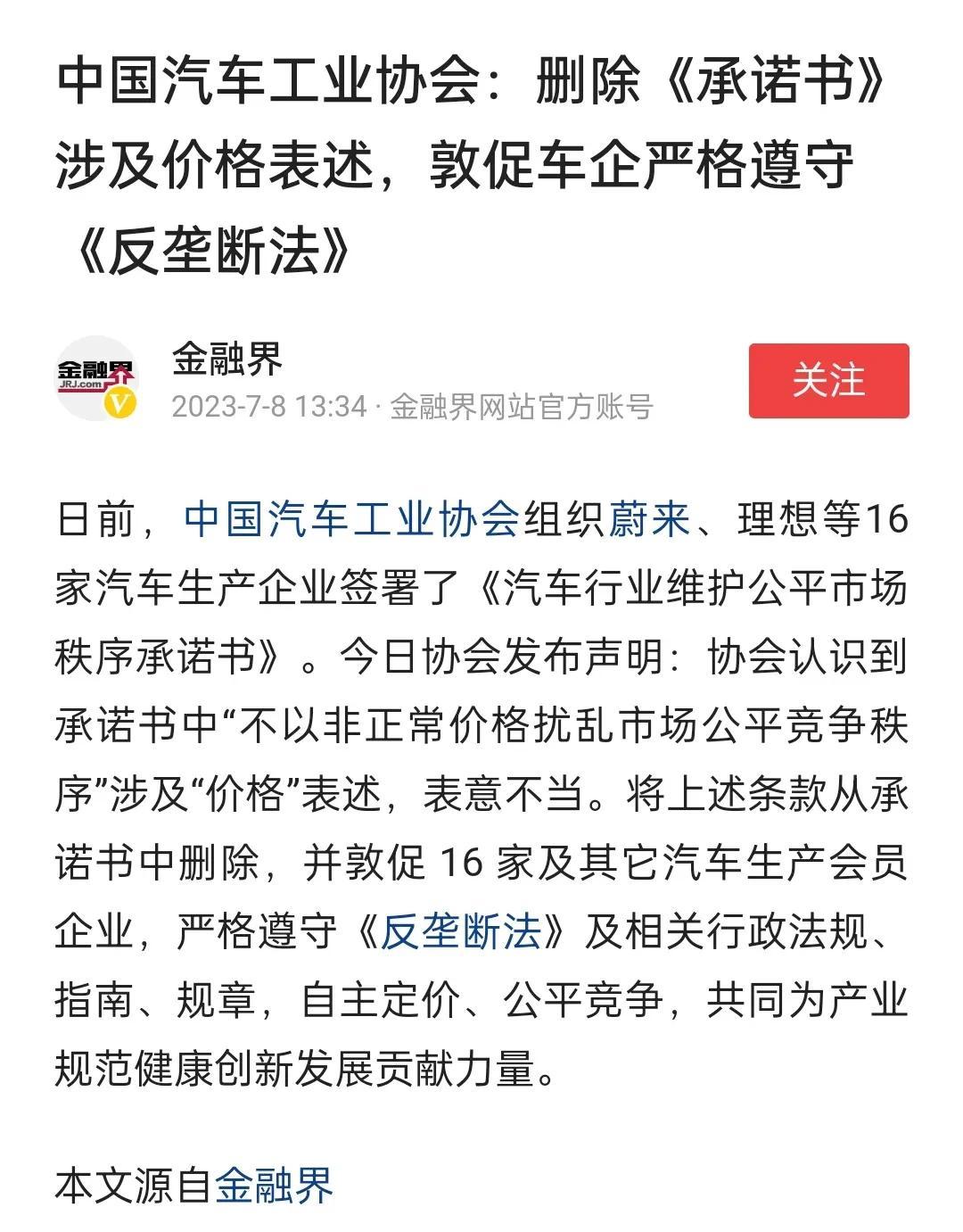 中汽协表示删除《承诺书》中涉及价格表述，敦促车企严格遵守《反垄断法》。这事，我感