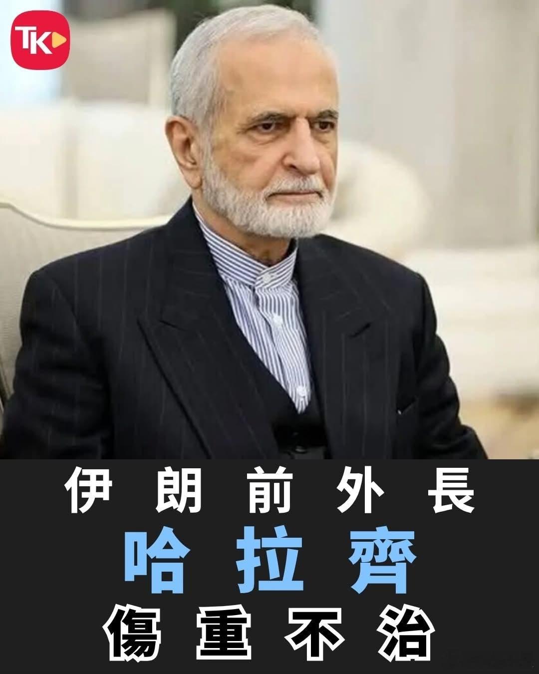 伊朗前外交部长伤重去世伊朗媒体10日凌晨报道，4月1日在美国和以色列空袭中受伤的