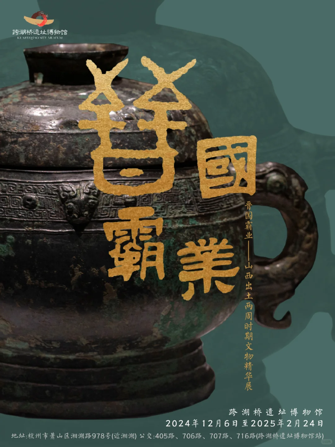 【晋国霸业】两周时期文物精华展！今日开幕