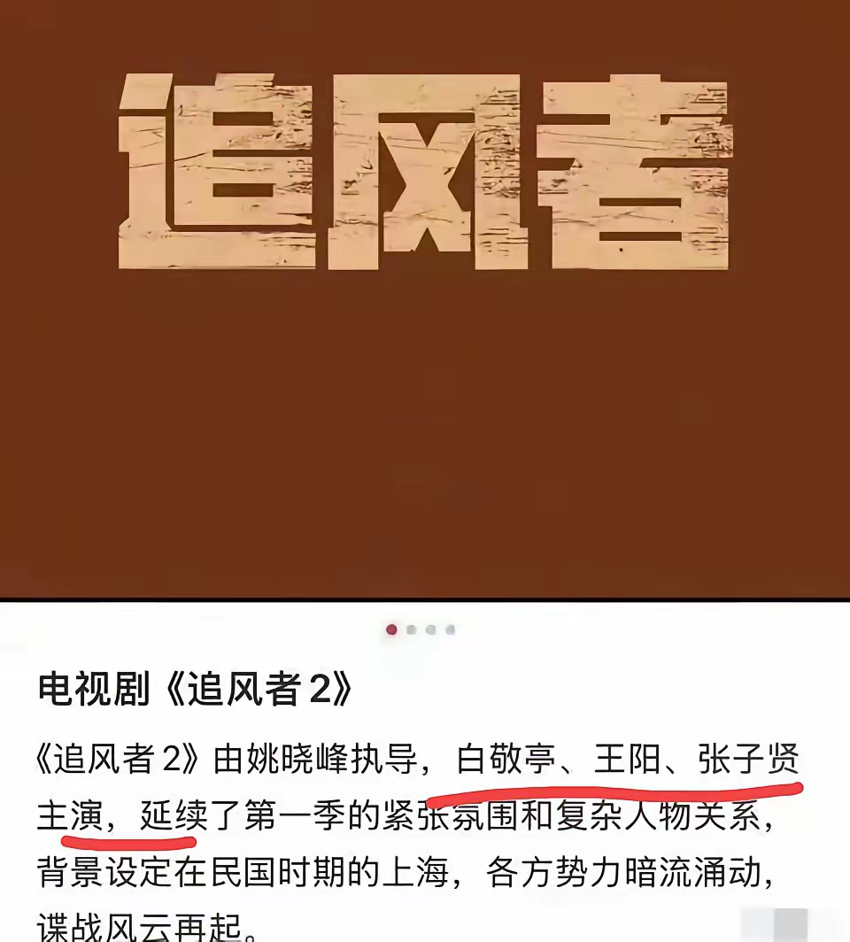 🍉：《追风者》要拍第二部了王一博换成白敬亭，王阳继续出演 ​​​