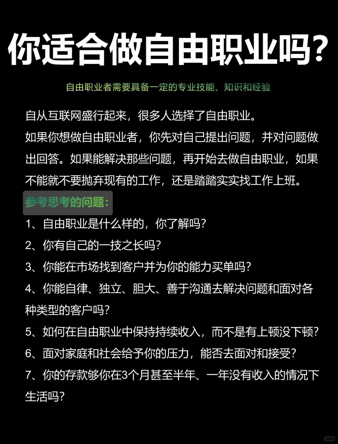 你适合做自由职业吗❓