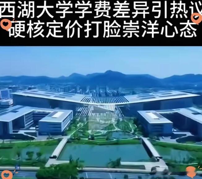 西湖大学本科生收费公布：外籍学生每年35万元，内地学生6000元，相差近58倍，