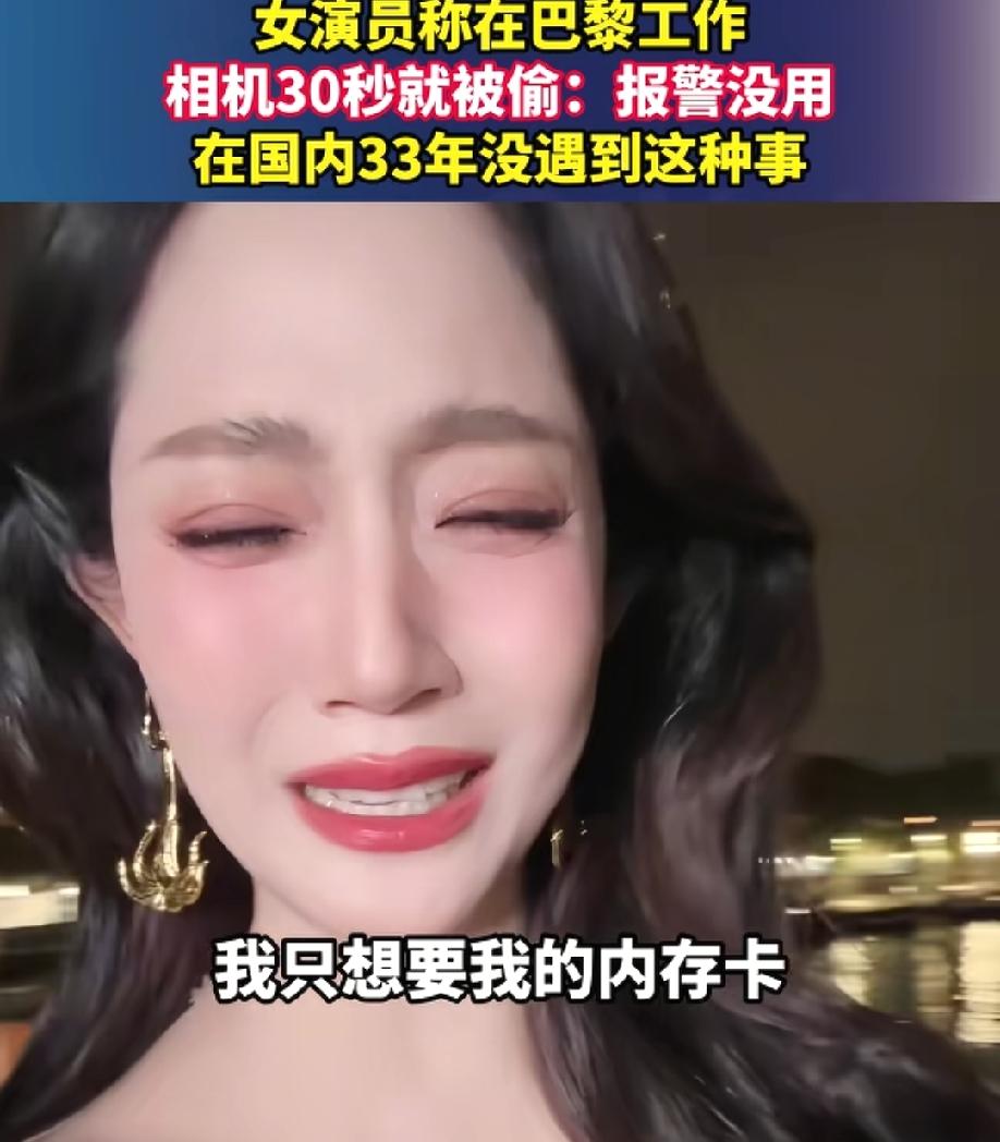 万千惠曝自己的相机在巴黎30秒被偷，她说这太不真实了，在国内33年也没遇到过这样