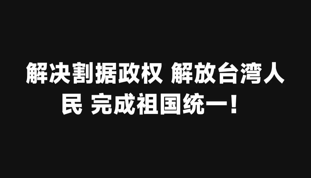 解决割据政权 解放台湾人民 完成祖国统一！

@中国台湾选手李东宪-助农乡村振兴