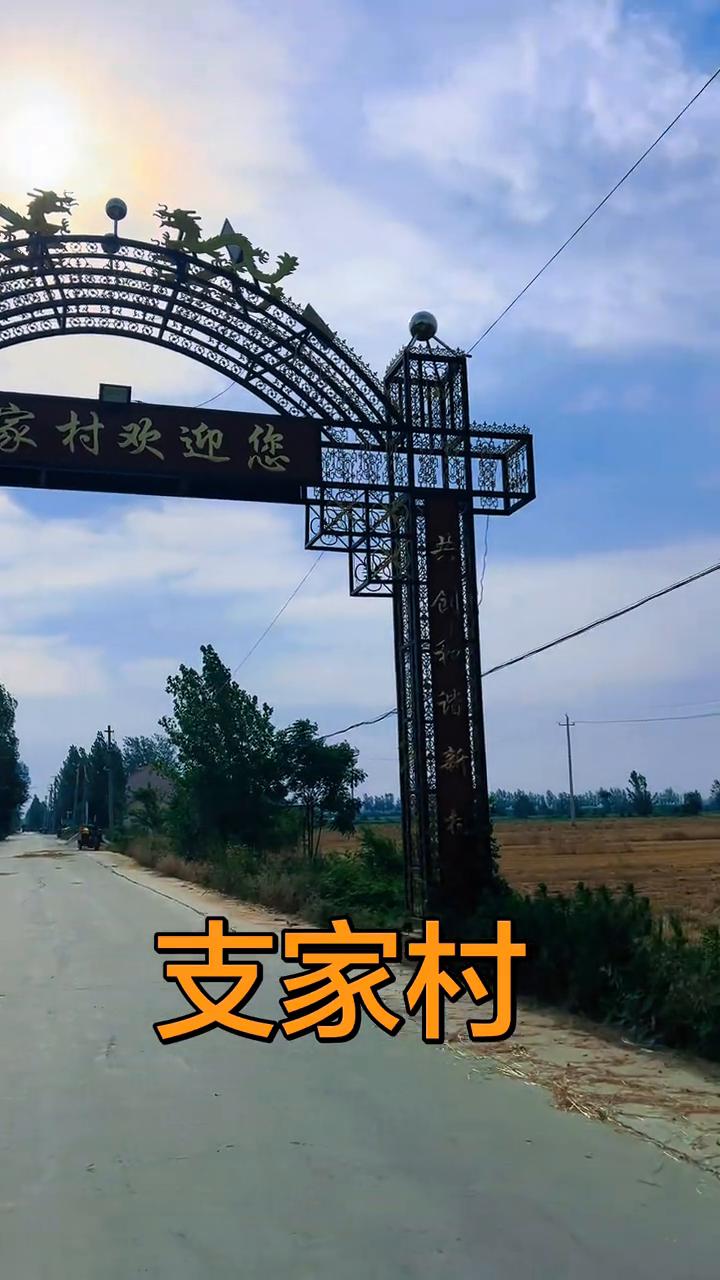 支家村。