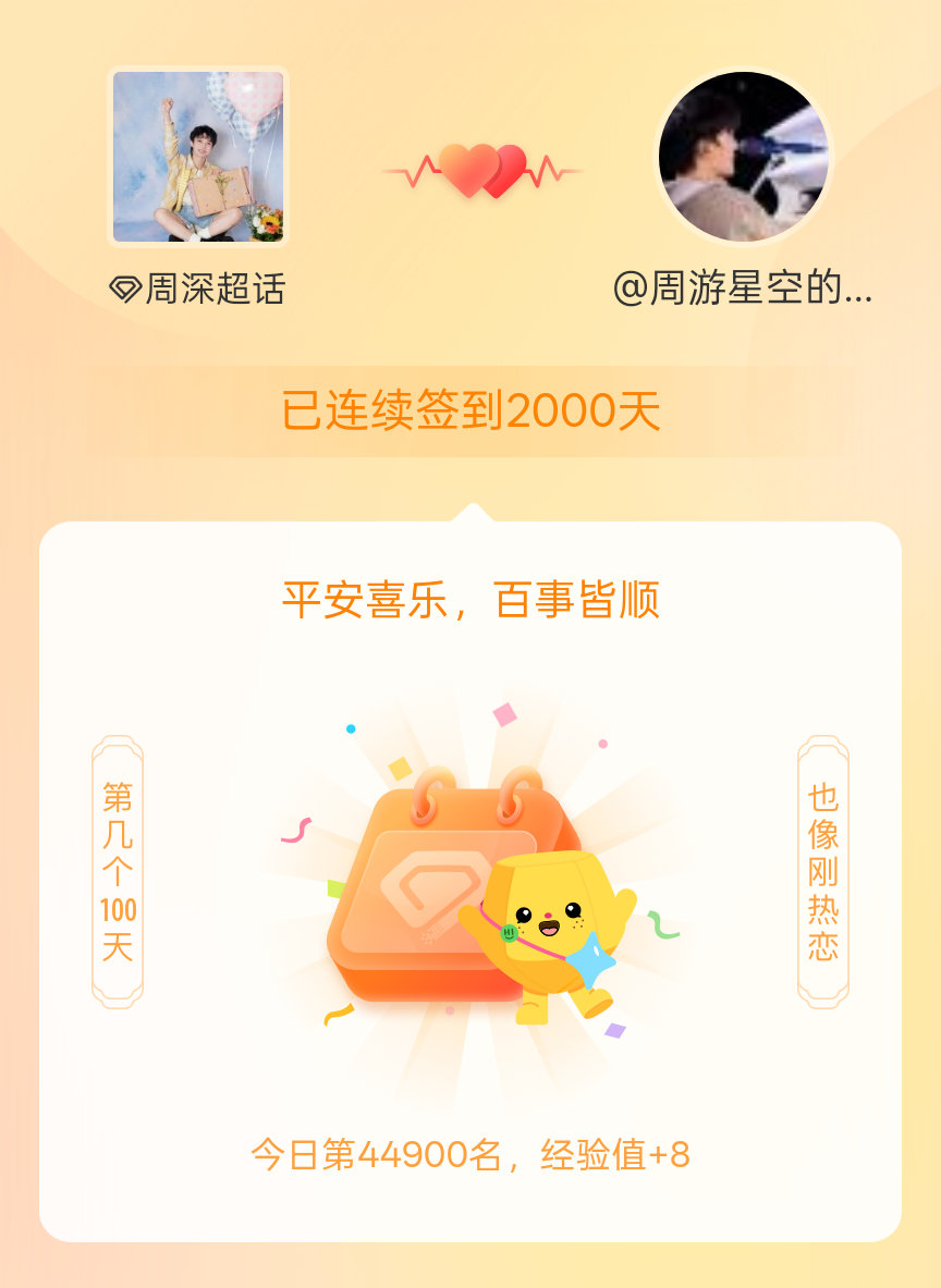 周深我在周深连续签到2000天啦，百看不厌，久处亦欢~