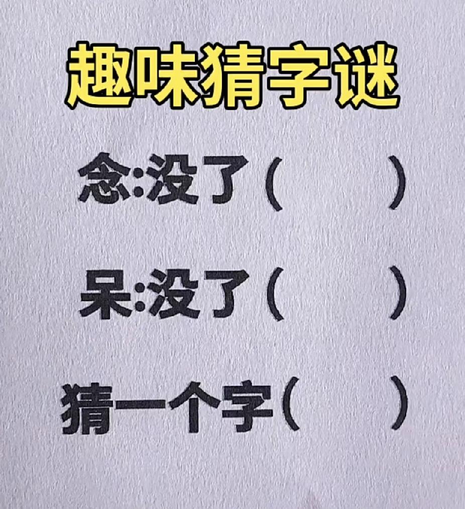 “念”没了+“呆”没了=？这字谜90%人卡壳，你猜得出吗？