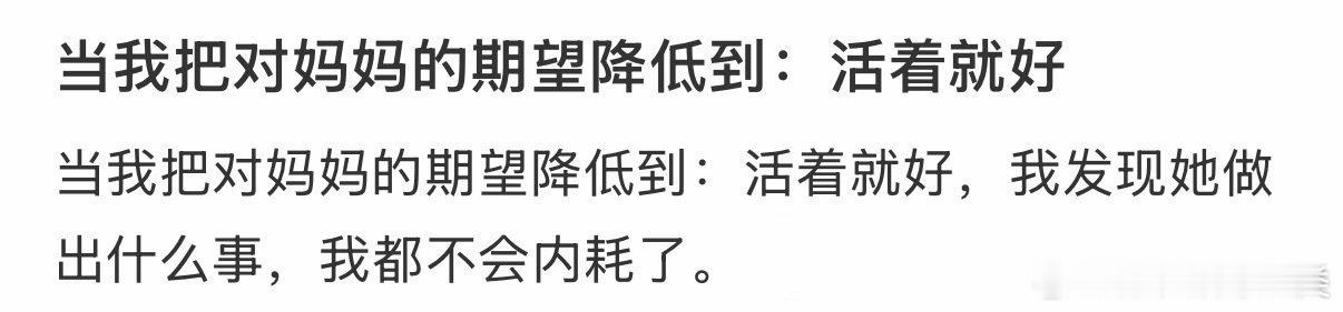 将妈妈的期望降至“活着就好”：1. 生活，健康，快乐，足矣。2. 只要妈妈能活着