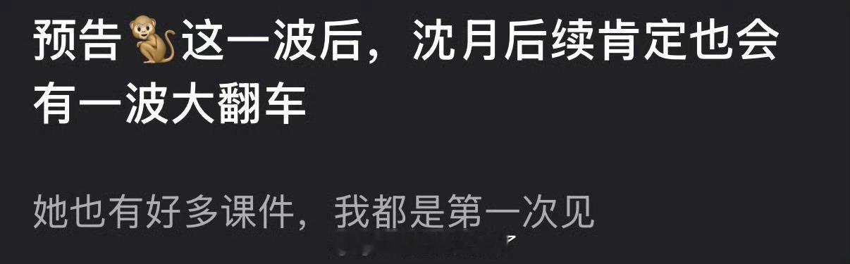 有网友说感觉王鹤棣预这一波后，沈月后续肯定也会有一波大翻车，大家怎么看？ 