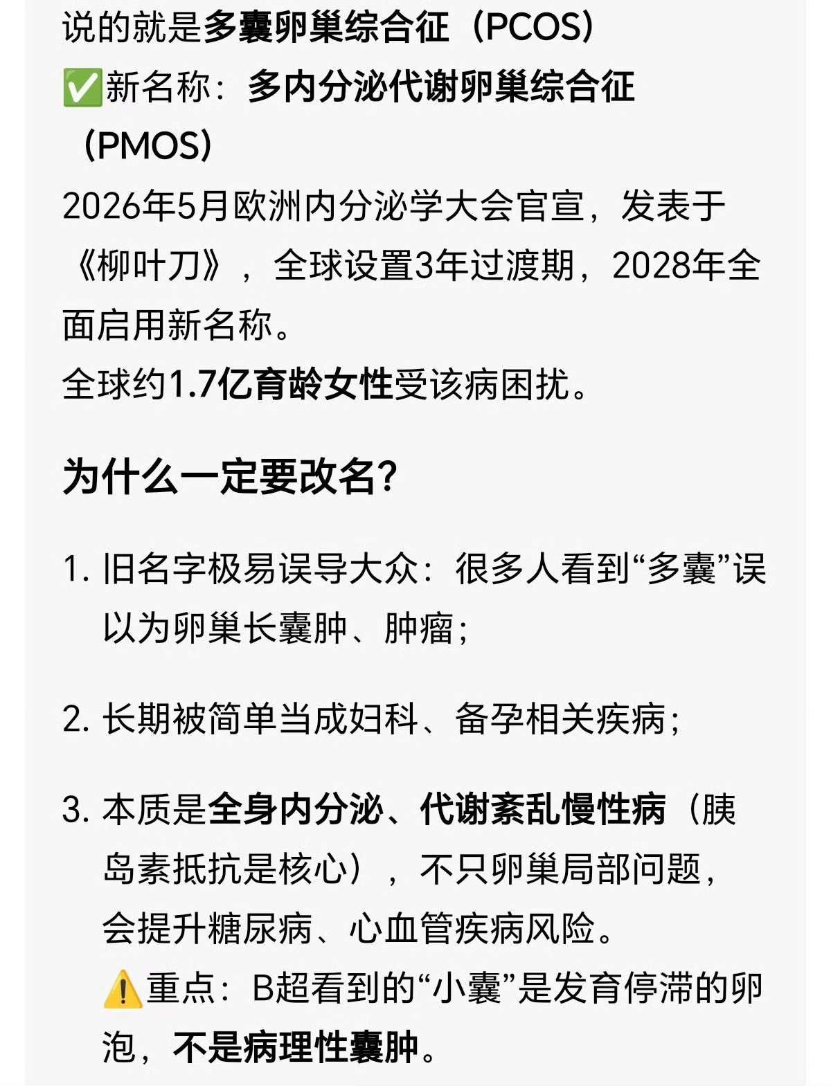 影响上亿女性的病更名了“多囊卵巢”改名为“多内分泌代谢性卵巢综合征”这是逼着所有