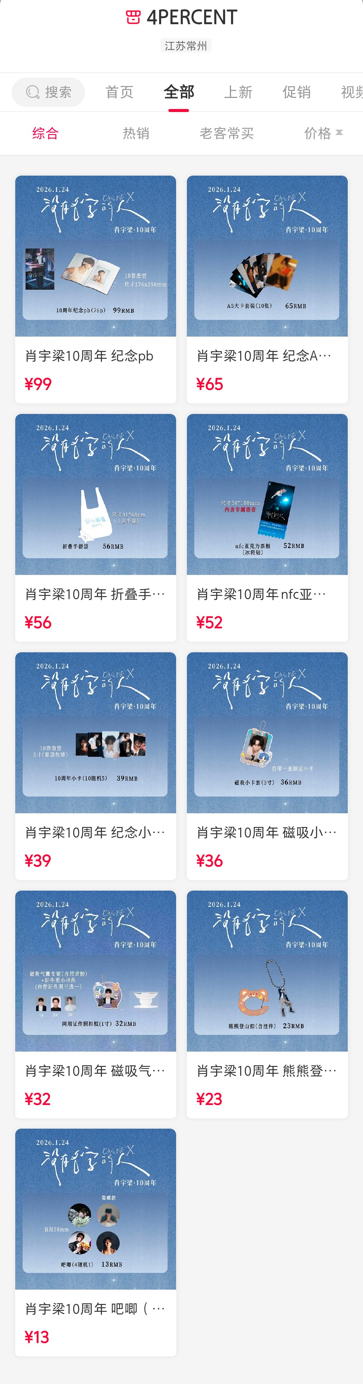 📢：十周年&生日周边微店已上线微店🔍4PERCENT【网页链接】 