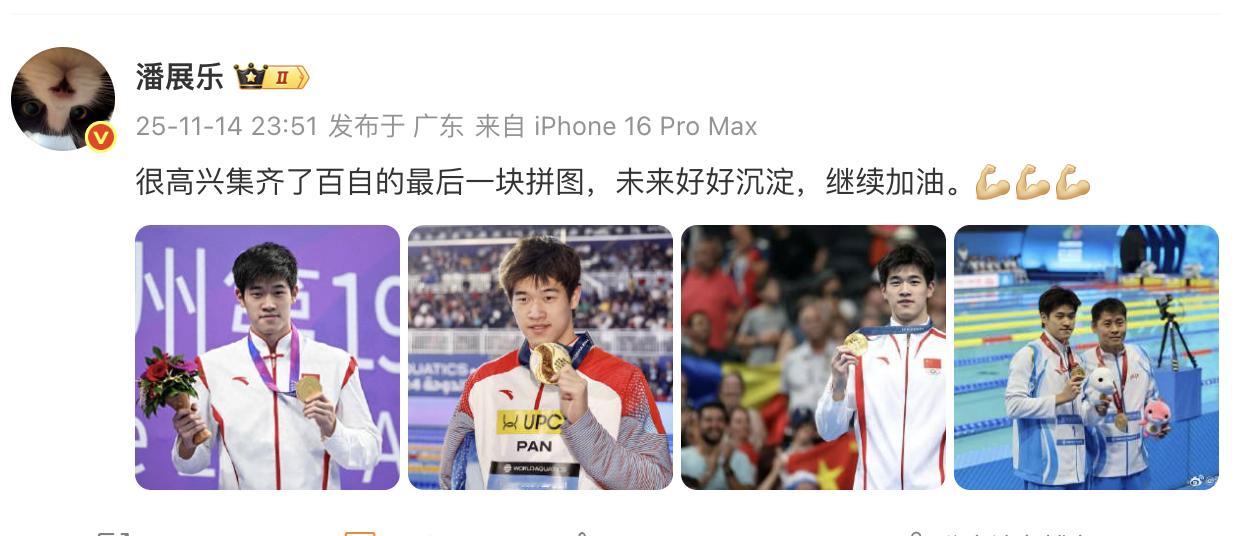 全运会100自夺冠后发博：“很高兴集齐了百自的最后一块拼图，未来好好沉淀，继续加
